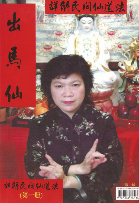 出马仙-详解民间仙道法