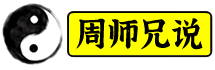 周师兄说