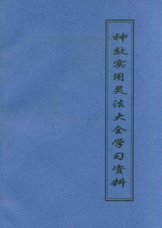 神效实用灵法大全