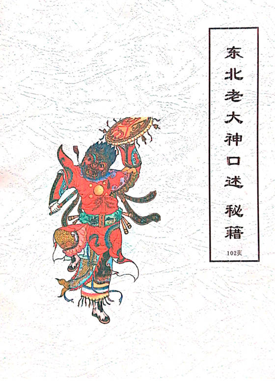 出马仙老大神口述秘籍