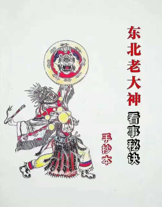 东北萨满大神看事秘诀