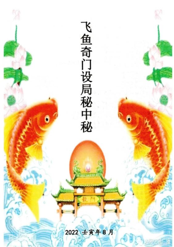 飞鱼奇门设局秘中秘