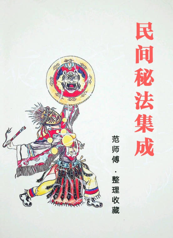 民间秘法集成