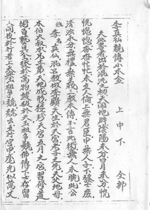 李真仙亲传小木金