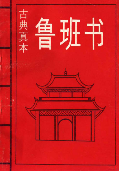 古典真本魯班书