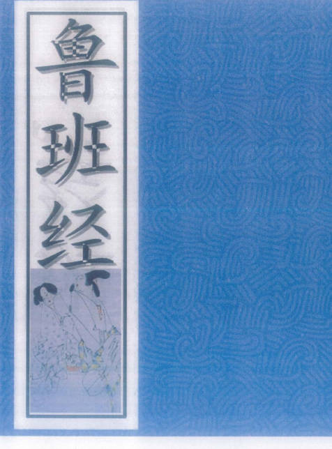 鲁班经符法经文册