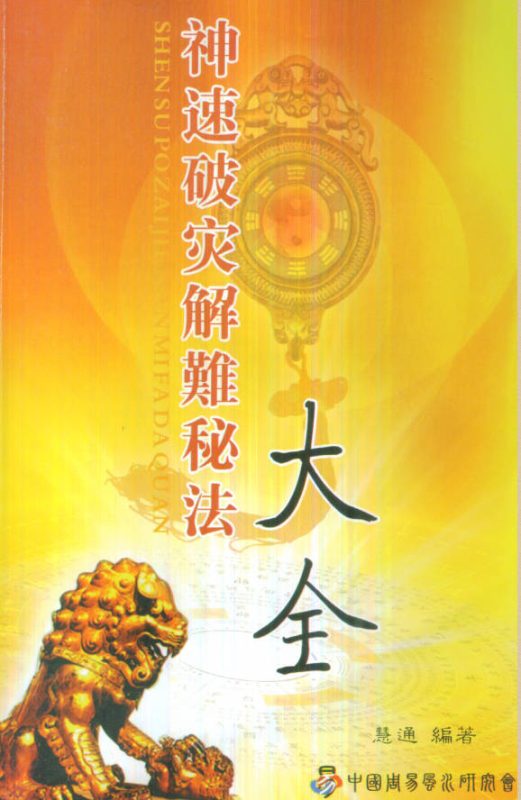 神速破灾解难秘法大全