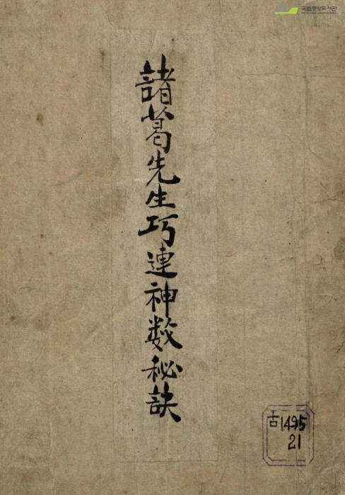 诸葛亮先生巧连神数秘诀