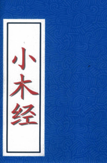 小木经