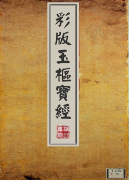 玉枢宝经-明嘉靖六年彩绘本