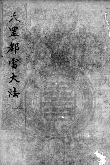 天罡玄秘都雷法內府明