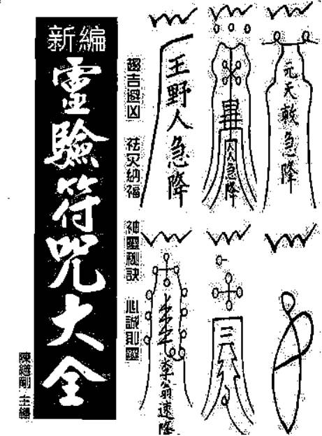 新编灵验符咒大全