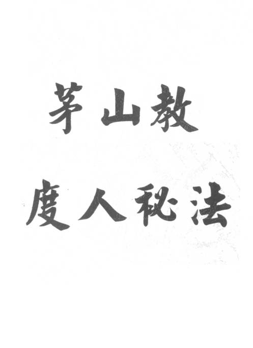 茅山教度人秘法