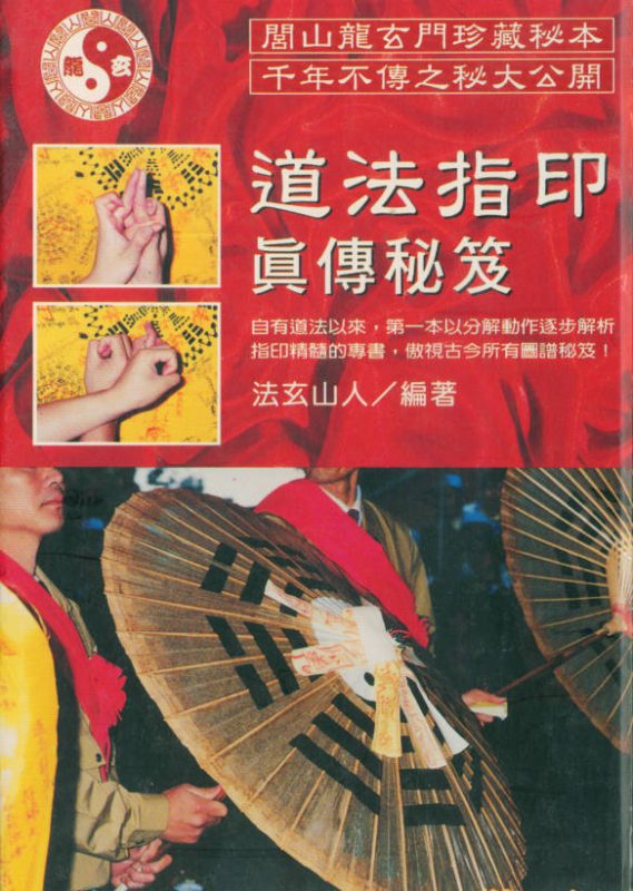 道法指印真传秘笈