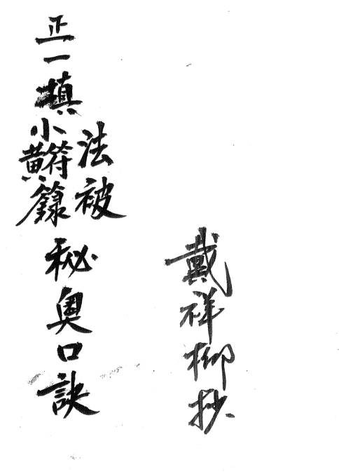 正一派奥秘口诀