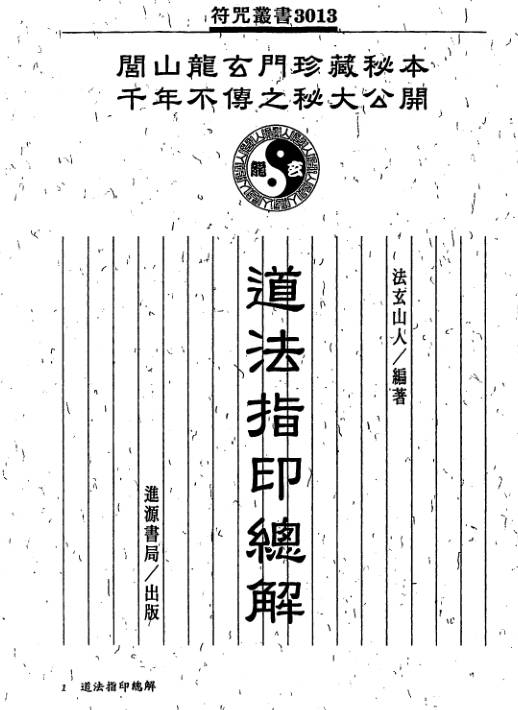 道法指印总解
