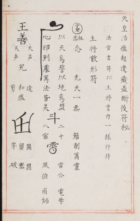 明代古本道教符箓咒语秘诀