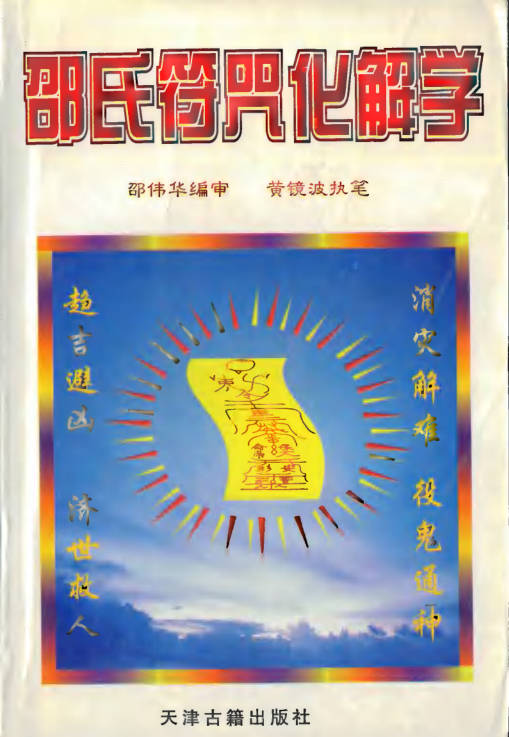 邵氏符咒化解學