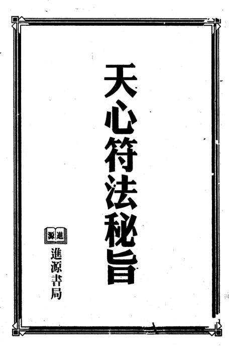 天心符法秘旨