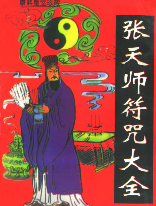 张天师符咒大全