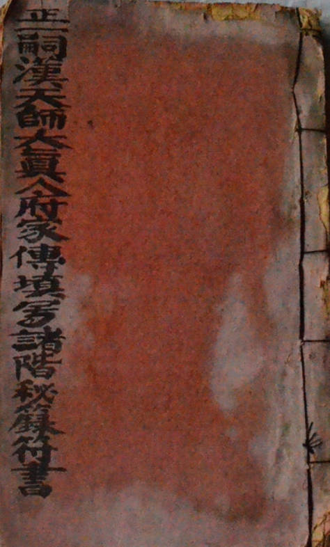 正一嗣汉大真人府天师家传填写诸阶秘籙符书