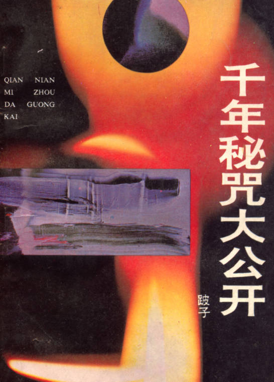 千年秘咒大公开