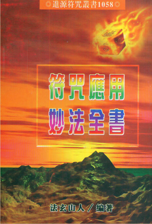 符咒应用妙法全书