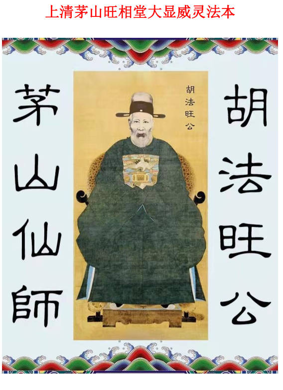 上清茅山旺相堂大显威灵法本