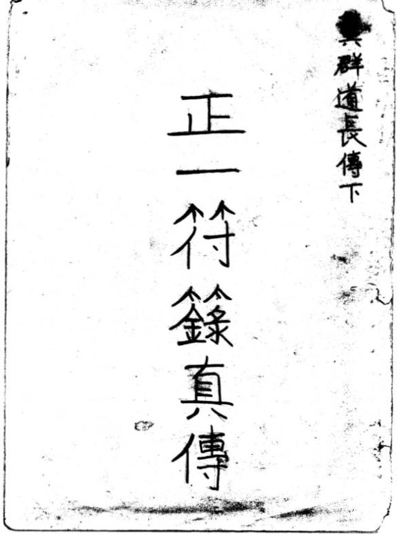 龚群正一符箓真传