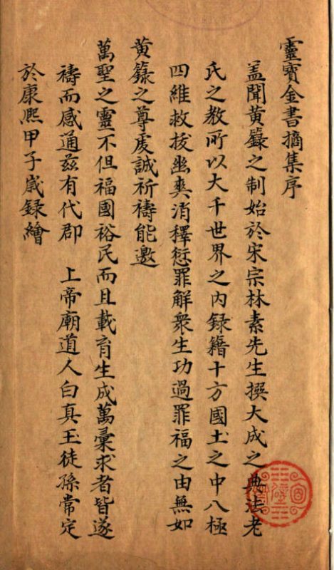 灵宝大成金书录集六卷