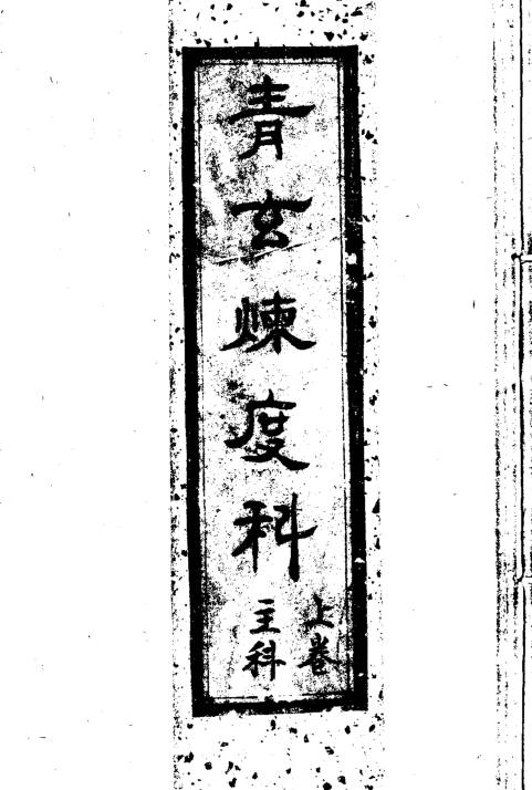 青玄炼度科 – 清光绪东来经阁存板