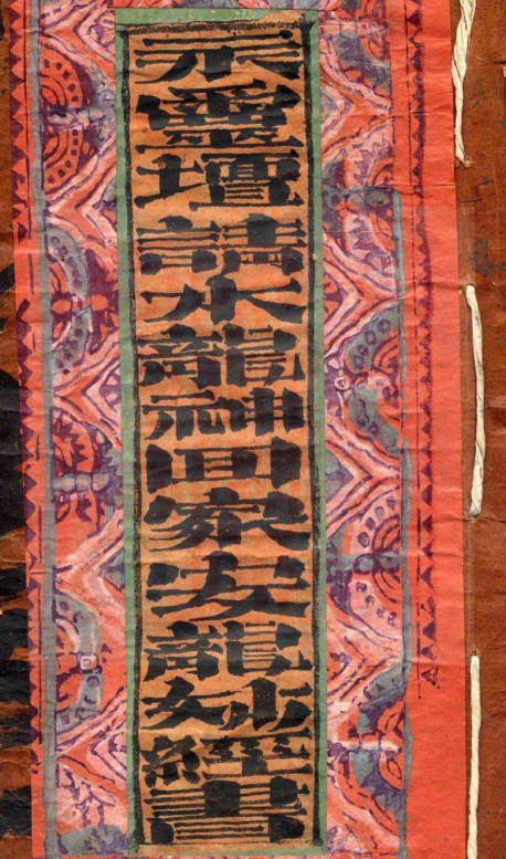 永灵坛请水龙神回家安龙妙经书