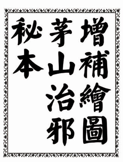 增补绘图茅山治邪秘本