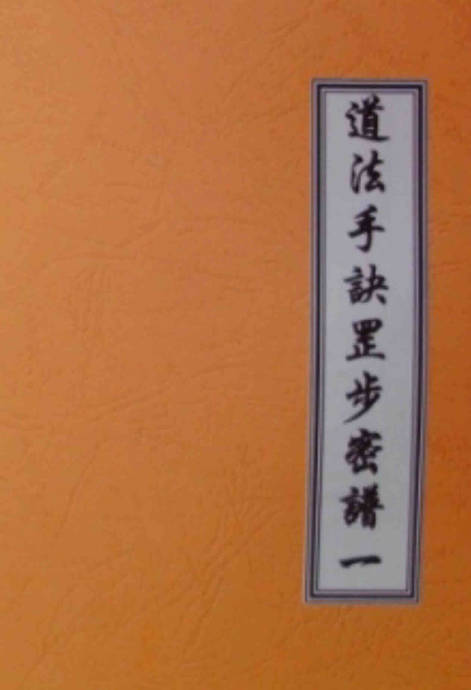 道法手诀罡步密谱