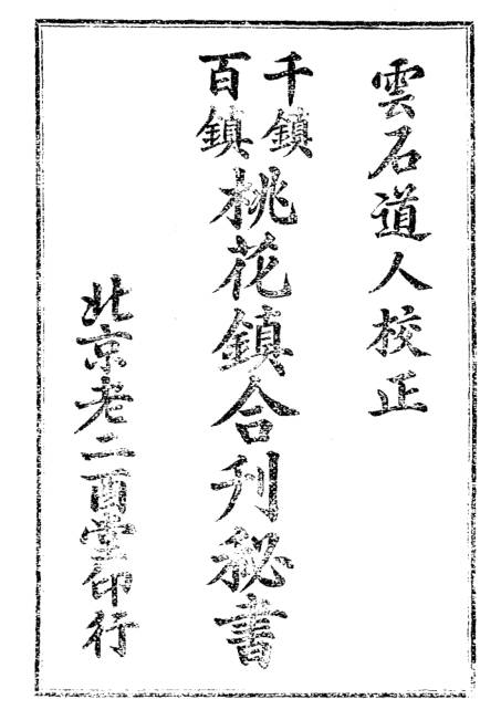 千镇百镇桃花镇合刊秘书