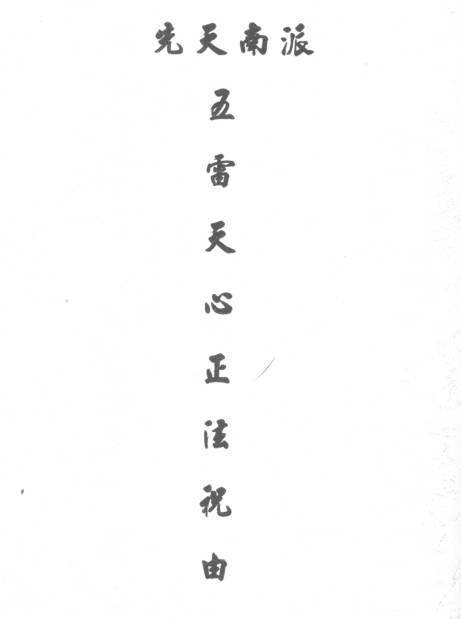 先天南派 – 五雷天心正法祝由