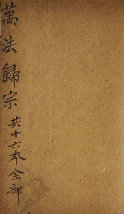 新刻萬法歸宗五卷