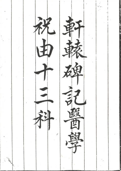 轩辕碑记祝由十三科