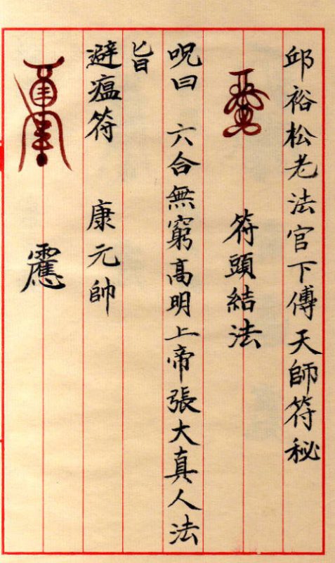 邱裕松老法官下传天师符秘