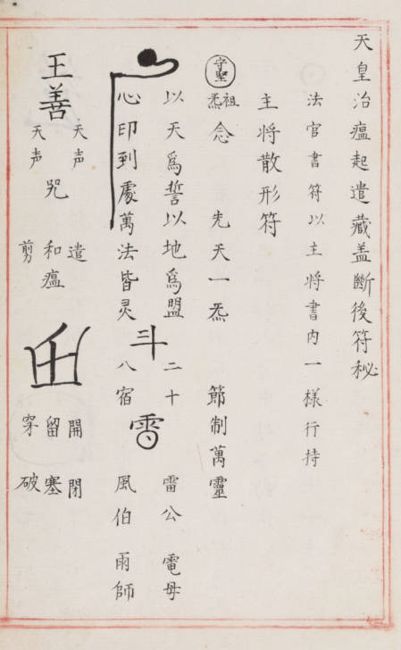 明代古本道教符箓咒语秘诀