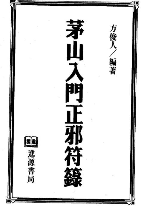 茅山入门正邪符箓