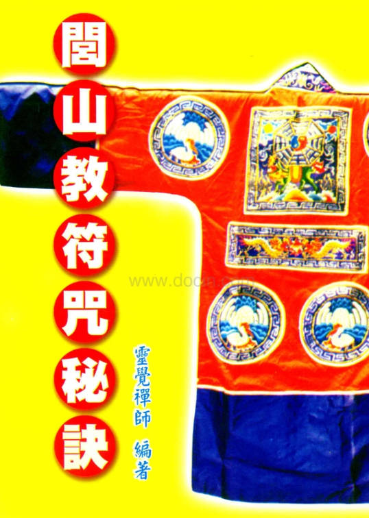 闾山教符咒秘诀