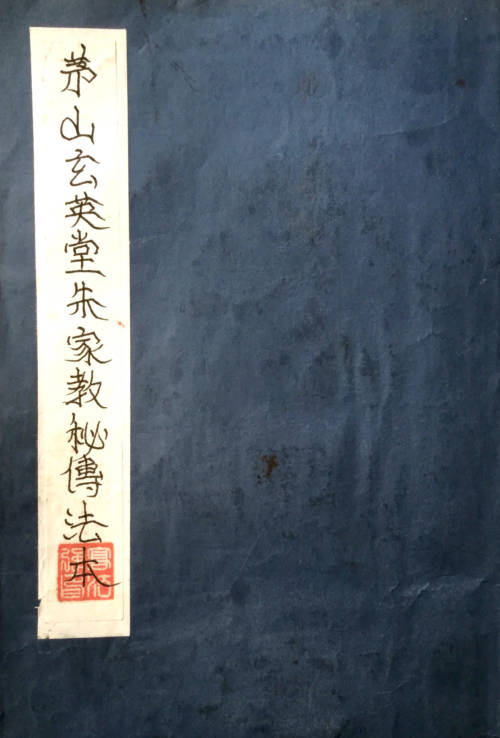 茅山朱家教法本