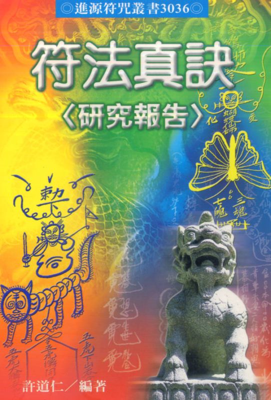 符法真诀研究报告