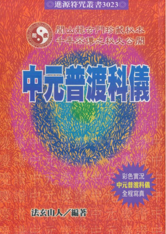 法玄山人-闾山正宗科仪,解冤赦结,安龙奠土,中元普渡,祈安礼斗共5本