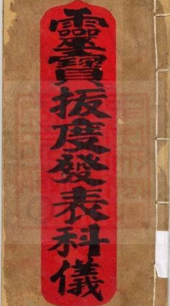 通灵坛-28本古籍（北斗延寿经,度人经,请库科仪等）