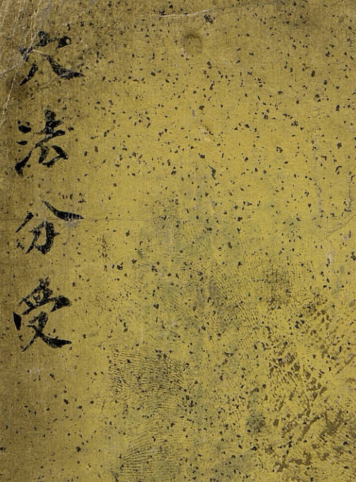 穴法分受.康熙六十年