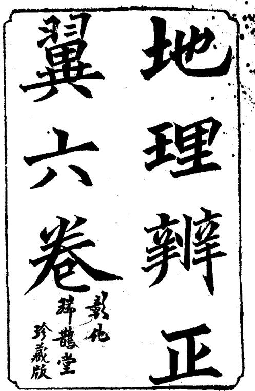 地理辨正翼(六卷全)