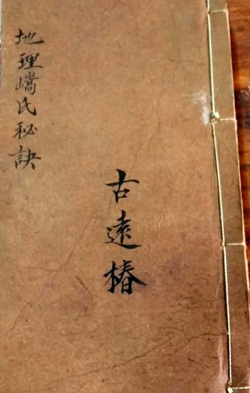 地理嵪氏秘诀(廖绍定合集)