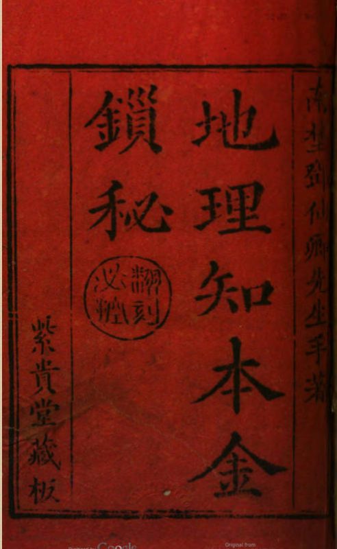 地理知本金锁秘